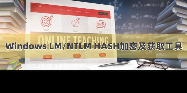 Windows LM/NTLM HASH加密及获取工具