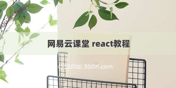 网易云课堂 react教程