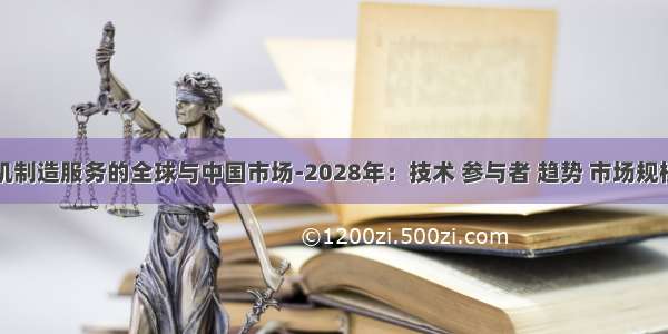 智能手机制造服务的全球与中国市场-2028年：技术 参与者 趋势 市场规模及占有