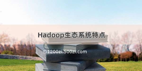 Hadoop生态系统特点