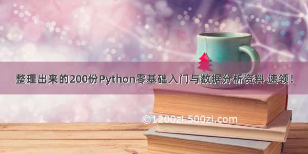 整理出来的200份Python零基础入门与数据分析资料 速领！