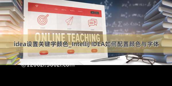 idea设置关键字颜色_IntelliJ IDEA如何配置颜色与字体