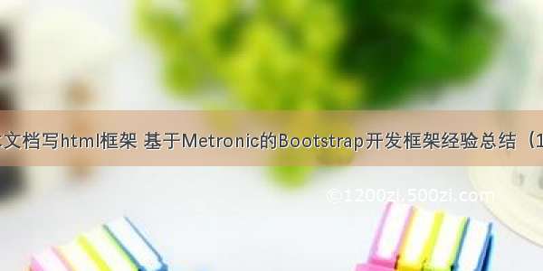 怎么用文本文档写html框架 基于Metronic的Bootstrap开发框架经验总结（17）-- 使用