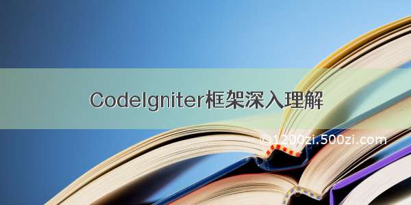 CodeIgniter框架深入理解