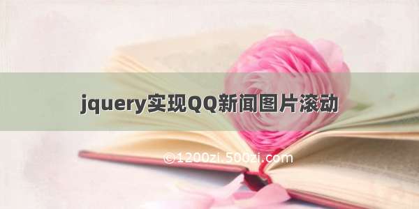 jquery实现QQ新闻图片滚动