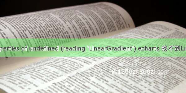 Cannot read properties of undefined (reading ‘LinearGradient‘) echarts 找不到LinearGradient问题