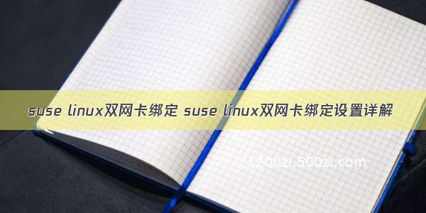 suse linux双网卡绑定 suse linux双网卡绑定设置详解