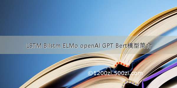 LSTM Bilstm ELMo openAI GPT Bert模型简介