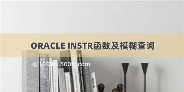 ORACLE INSTR函数及模糊查询