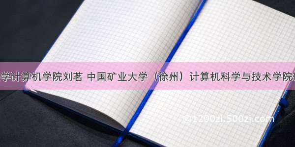 中国矿业大学计算机学院刘茗 中国矿业大学（徐州）计算机科学与技术学院研究生导师：