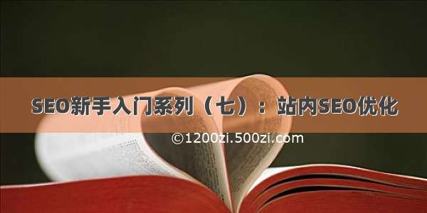 SEO新手入门系列（七）：站内SEO优化