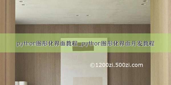 python图形化界面教程_python图形化界面开发教程