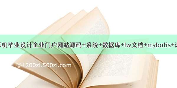 java计算机毕业设计企业门户网站源码+系统+数据库+lw文档+mybatis+运行部署