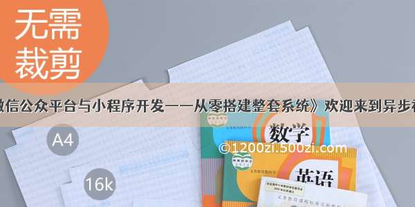 《微信公众平台与小程序开发——从零搭建整套系统》欢迎来到异步社区！