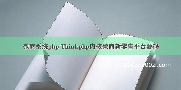 微商系统php Thinkphp内核微商新零售平台源码