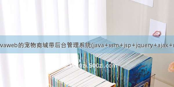 基于javaweb的宠物商城带后台管理系统(java+ssm+jsp+jquery+ajax+mysql)