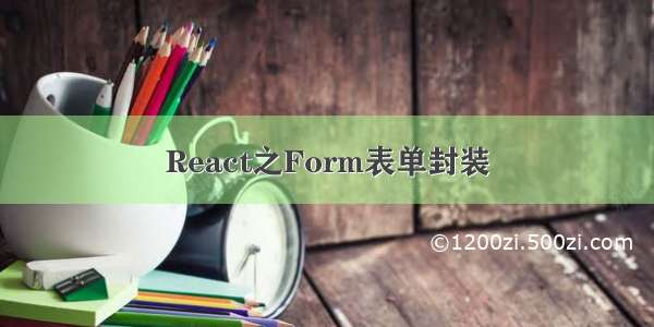 React之Form表单封装