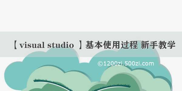 【visual studio 】基本使用过程 新手教学