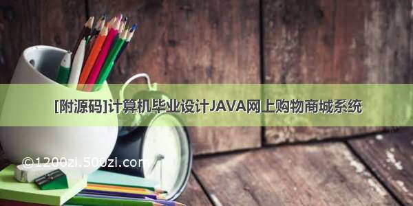 [附源码]计算机毕业设计JAVA网上购物商城系统