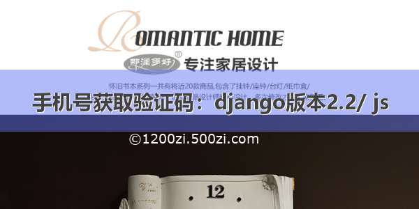 手机号获取验证码：django版本2.2/ js