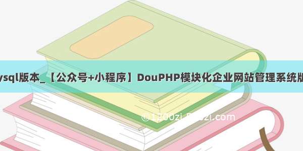 douphp mysql版本_【公众号+小程序】DouPHP模块化企业网站管理系统版本号v1.6 – 