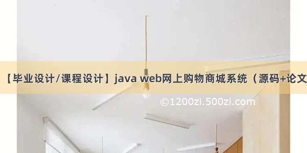 【毕业设计/课程设计】java web网上购物商城系统（源码+论文）