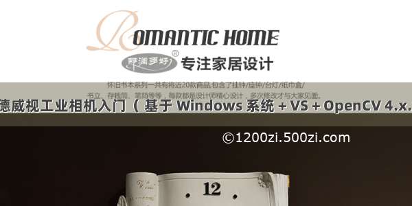 迈德威视工业相机入门（ 基于 Windows 系统 + VS + OpenCV 4.x.x ）