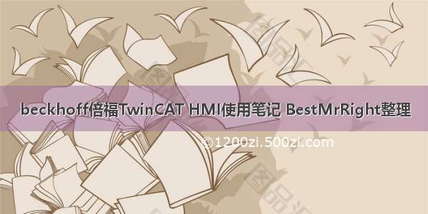 beckhoff倍福TwinCAT HMI使用笔记 BestMrRight整理