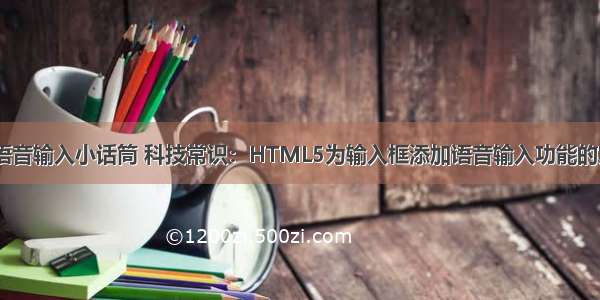 html5 语音输入小话筒 科技常识：HTML5为输入框添加语音输入功能的实现方法