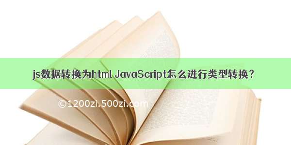 js数据转换为html JavaScript怎么进行类型转换？