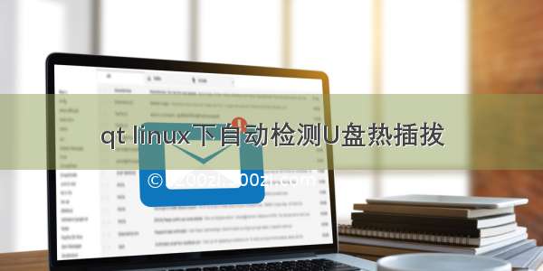 qt linux下自动检测U盘热插拔