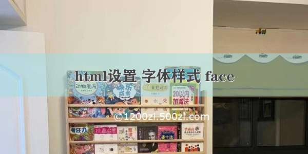 html设置 字体样式 face