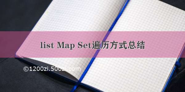 list Map Set遍历方式总结