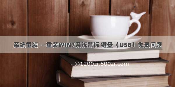 系统重装——重装WIN7系统鼠标 键盘（USB）失灵问题