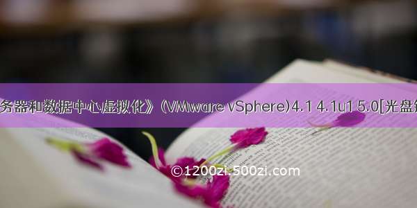 《服务器和数据中心虚拟化》(VMware vSphere)4.1 4.1u1 5.0[光盘镜像]