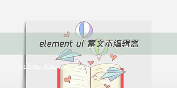 element ui 富文本编辑器