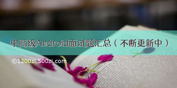 中高级Android面试题汇总（不断更新中）