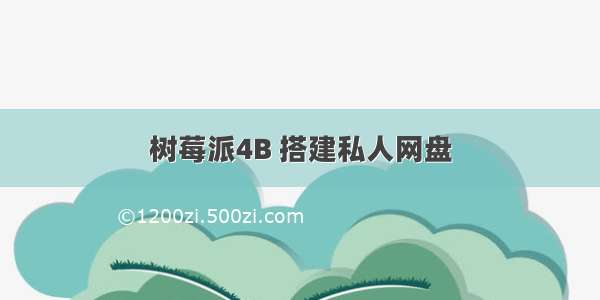 树莓派4B 搭建私人网盘