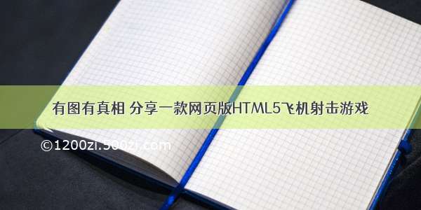 有图有真相 分享一款网页版HTML5飞机射击游戏