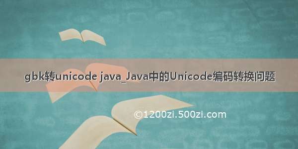 gbk转unicode java_Java中的Unicode编码转换问题