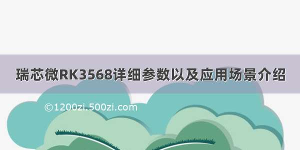 瑞芯微RK3568详细参数以及应用场景介绍