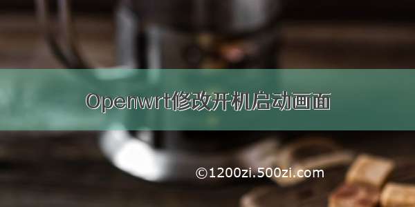 Openwrt修改开机启动画面