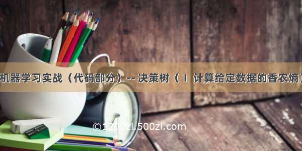 机器学习实战（代码部分）-- 决策树（Ⅰ 计算给定数据的香农熵）