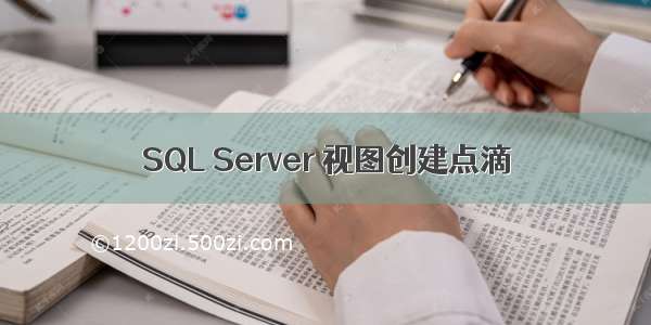 SQL Server 视图创建点滴