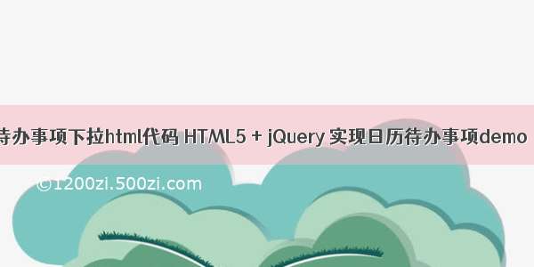 待办事项下拉html代码 HTML5 + jQuery 实现日历待办事项demo