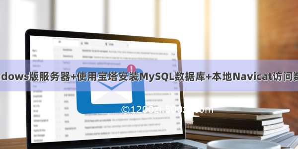 搭建阿里云Windows版服务器+使用宝塔安装MySQL数据库+本地Navicat访问数据库(增删改查