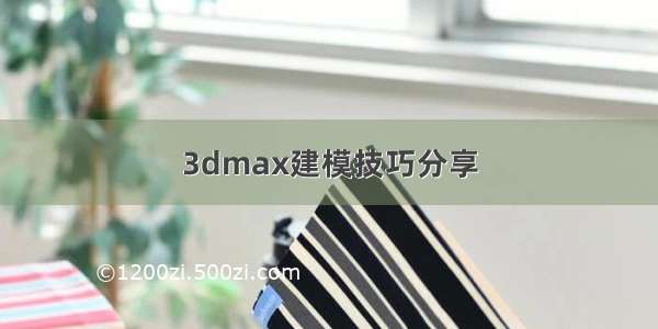 3dmax建模技巧分享