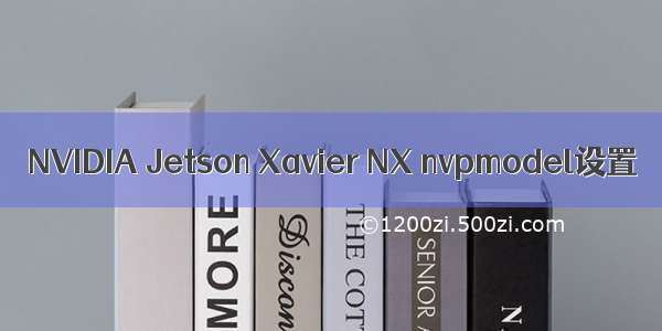 NVIDIA Jetson Xavier NX nvpmodel设置