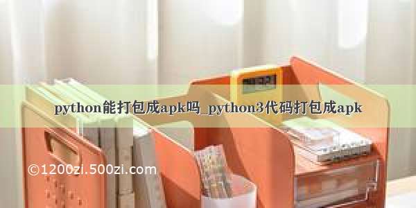 python能打包成apk吗_python3代码打包成apk