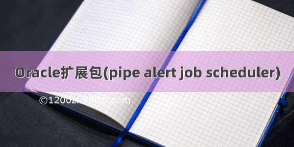 Oracle扩展包(pipe alert job scheduler)